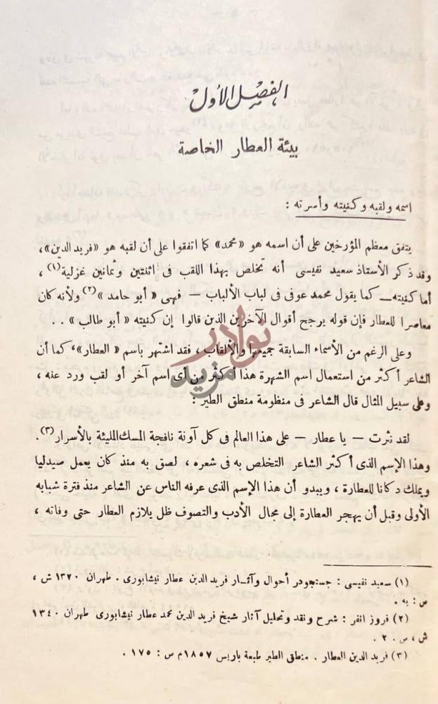 صفحة داخلية كتاب منطق الطير الفصل الأول