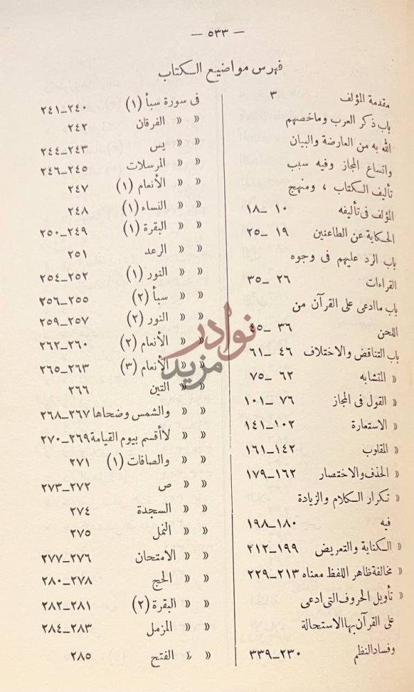 فهرس كتاب تاويل مشكل القران فهرس مواضيع الكتاب