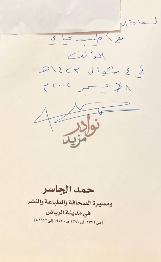 صفحة عنوان كتاب حمد الجاسر ومسيرة الصحافة والطباعة والنشر