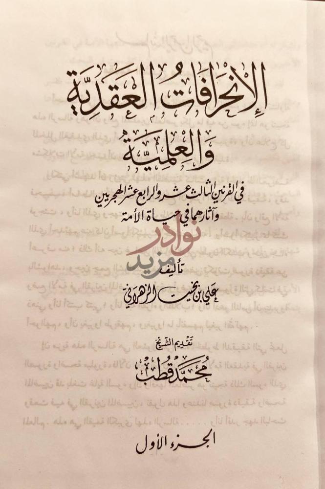 صفحة عنوان كتاب الانحرافات العقدية والعلمية في القرنين الثالث