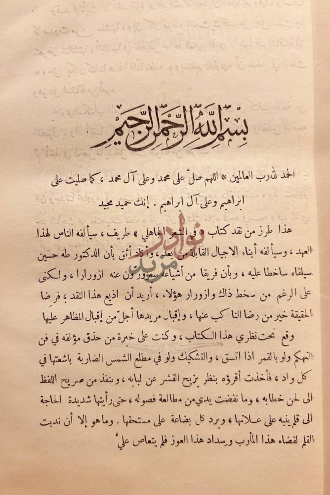 مقدمة كتاب نقض كتاب في الشعر الجاهلي بسم الله الرحمن
