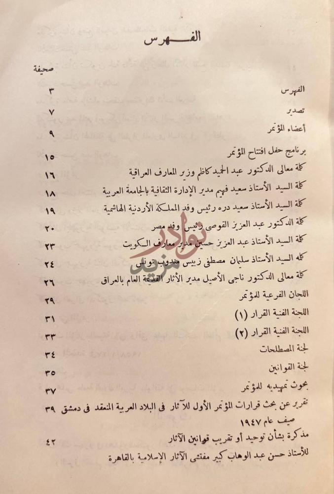 فهرس كتاب المؤتمر الثاني للاثار في البلاد العربية الفهرس