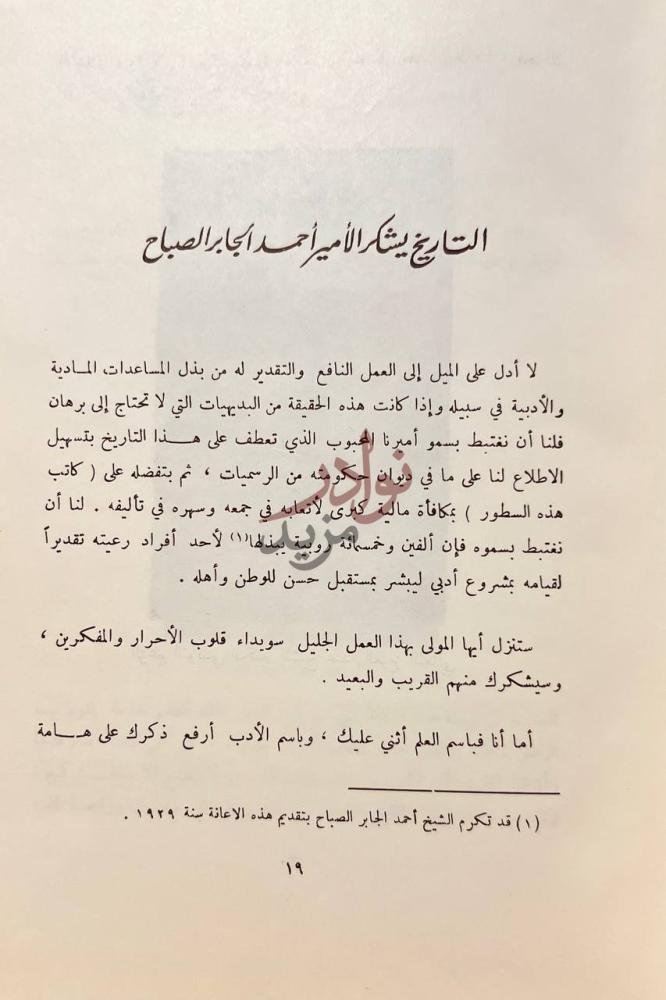 تمهيد كتاب تاريخ الكويت التاريخ يشكر الأمير