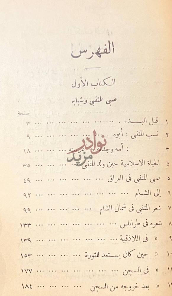 فهرس كتاب مع المتنبي الفهرس