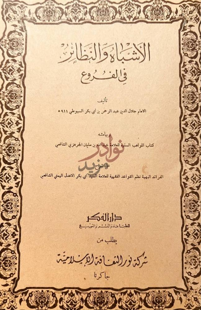 صفحة عنوان كتاب الاشباه والنظائر في الفروع الأشباه والنظائر
