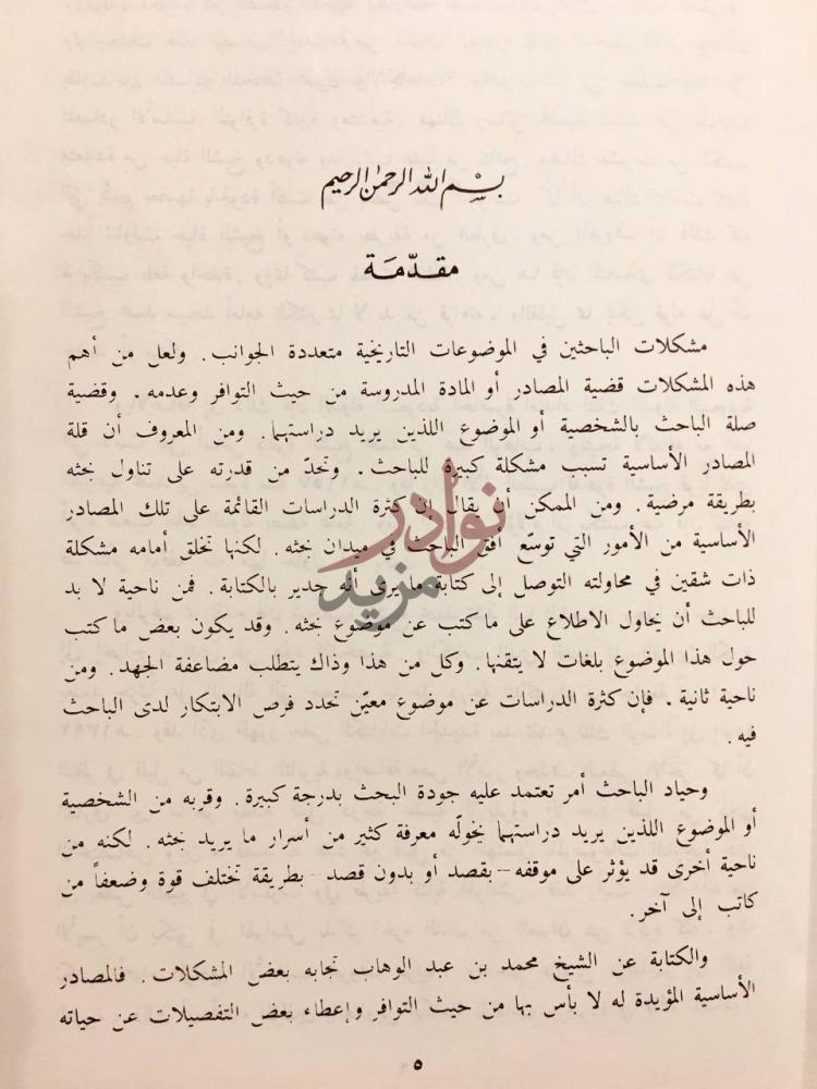 مقدمة كتاب الشيخ محمد بن عبد الوهاب حياته وفكره مقدمة