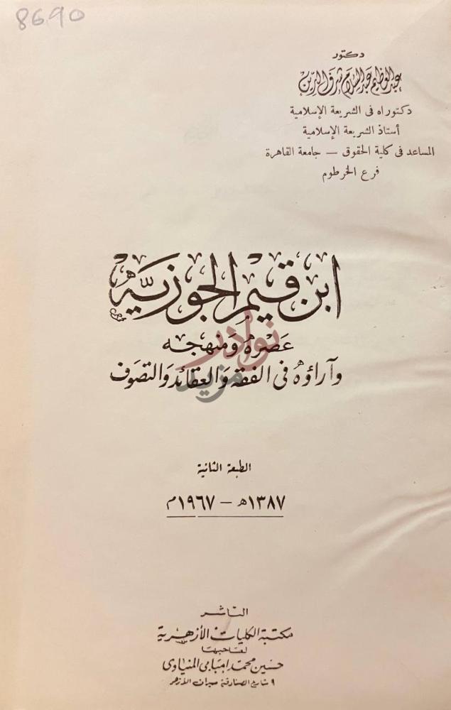 صفحة عنوان كتاب ابن قيم الجوزية عصره ومنهجه ابن قيم الجوزية