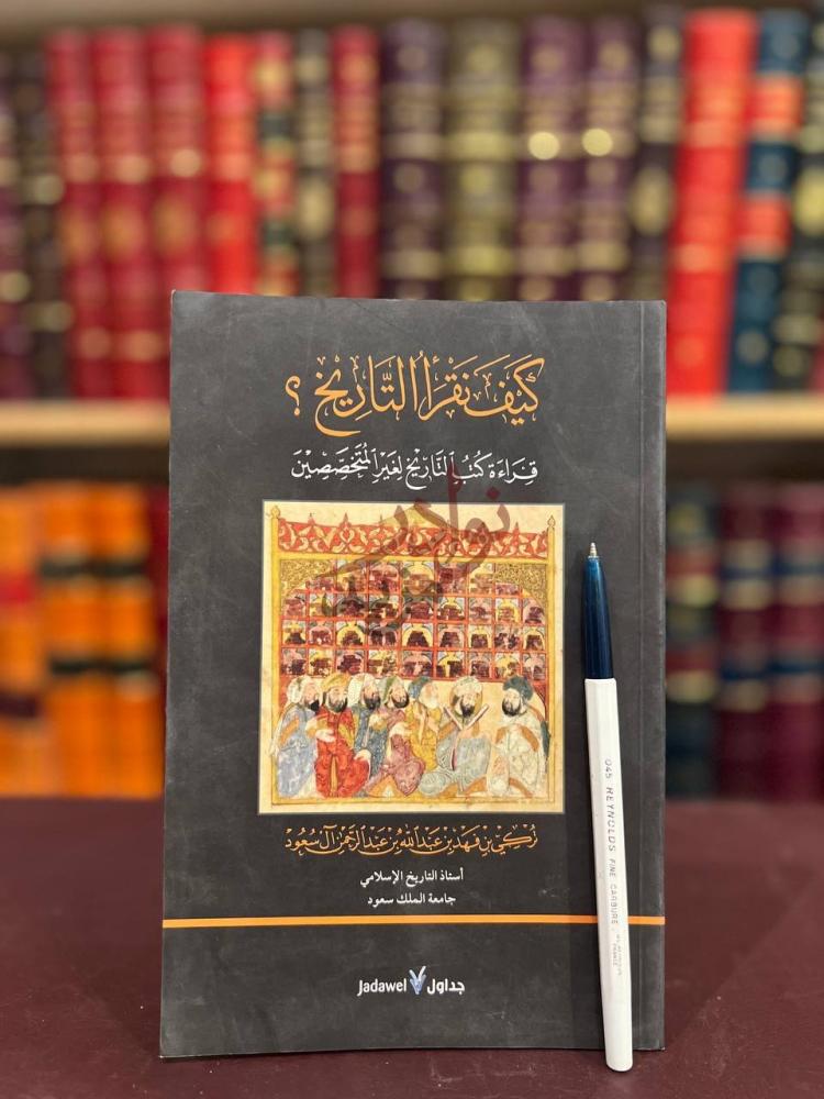 غلاف كتاب كيف نقرأ التاريخ كيف نقرأ التاريخ