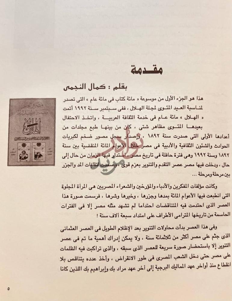 مقدمة كتاب موسوعة عصر التنوير اهم مائة كتاب في مائة عام