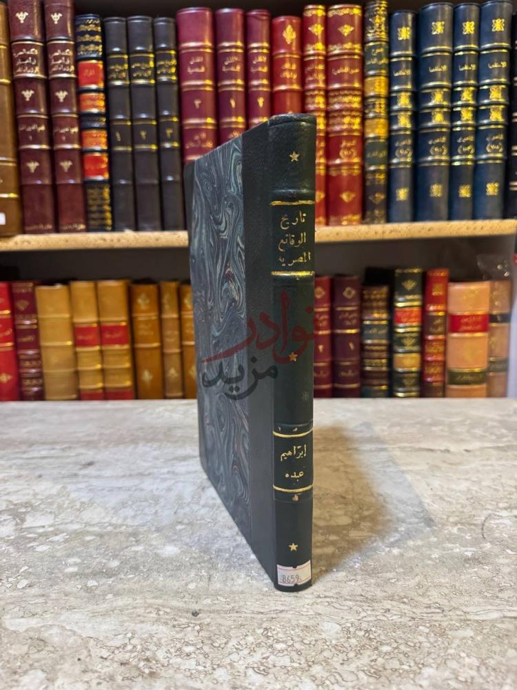 غلاف كتاب تاريخ الوقائع المصرية تاريخ الوقائع