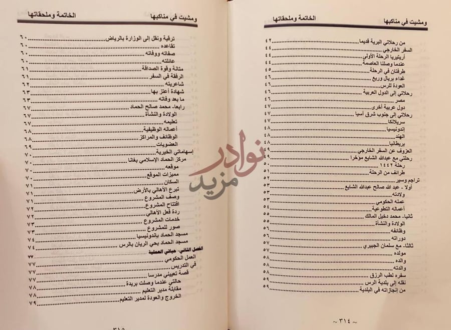 فهرس كتاب ومشيت في مناكبها صالح بن محمد الحماد مذكرات