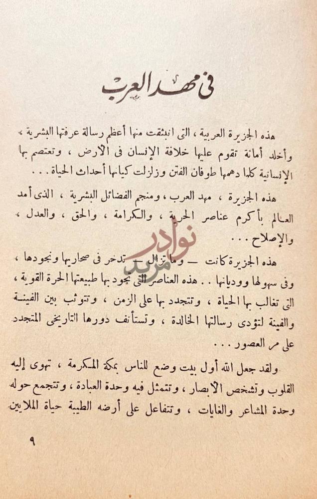 تمهيد كتاب في ارض المعجزات في أرض العرب