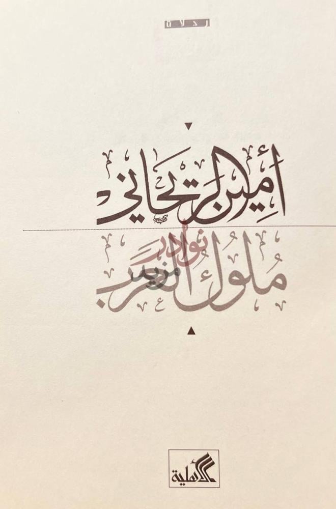 صفحة عنوان كتاب ملوك العرب رحلة في البلاد العربية