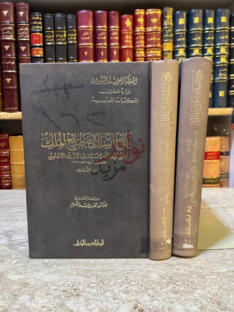 غلاف كتاب بدائع السلك في طبائع الملك بلوغ السالك في طبائع