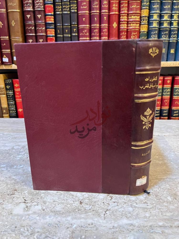 تجليد كتاب التطورات السياسية فى المملكة المغربية
