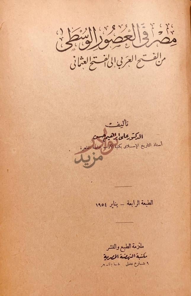 صفحة عنوان كتاب مصر في العصور الوسطى من الفتح العربي الي
