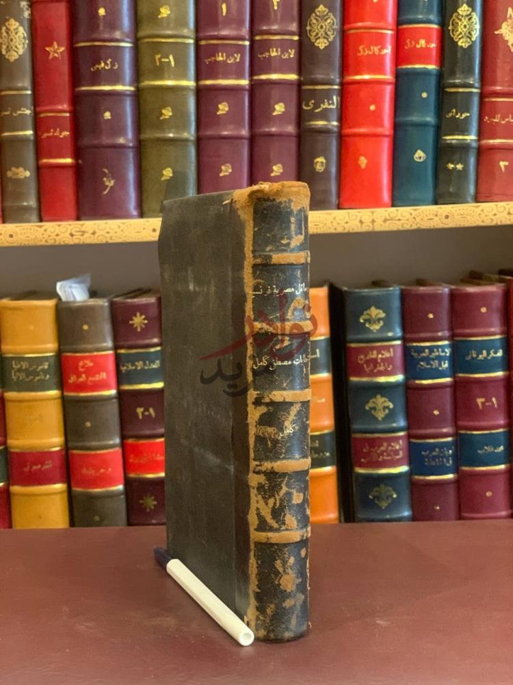 غلاف كتاب رسائل مصرية فرنسية وهي الخطابات التي ارسلها مصطفى