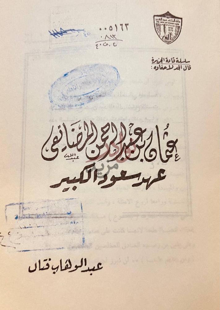 صفحة عنوان كتاب عثمان بن عبدالرحمن المضايفي عهد سعود الكبير