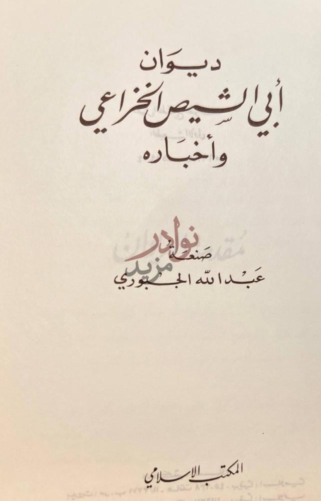 صفحة عنوان كتاب ديوان ابي الشيص الخزاعي واخباره