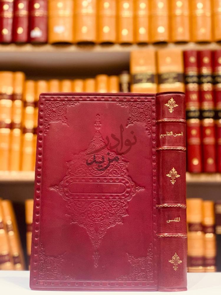 غلاف كتاب احسن التقاسيم في معرفة الاقاليم