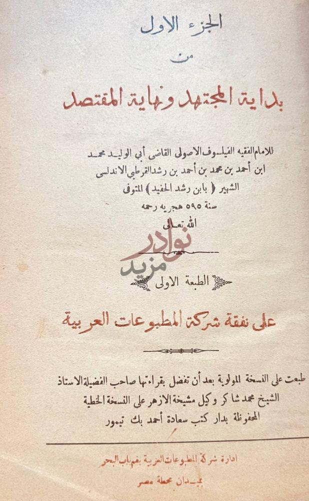 صفحة عنوان كتاب بداية المجتهد ونهاية المقتصد