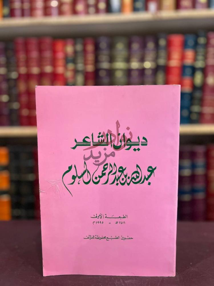 غلاف كتاب ديوان الشاعر عبدالله بن عبدالرحمن السلوم