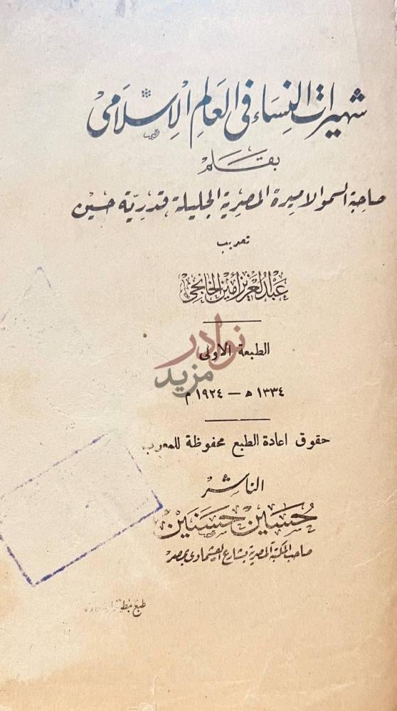 صفحة عنوان كتاب شهيرات النساء في العالم الاسلامى