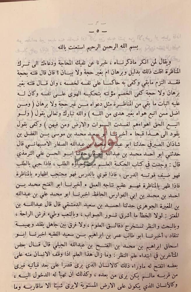 صفحة داخلية كتاب الفقيه والمتفقه بسم الله الرحمن