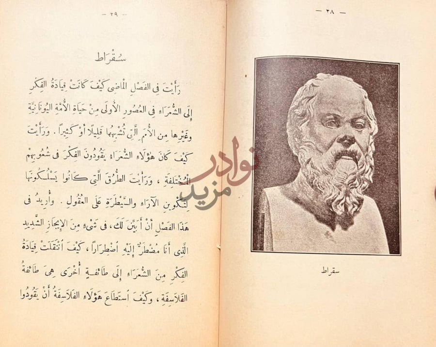 فصل كتاب قادة الفكر سقراط