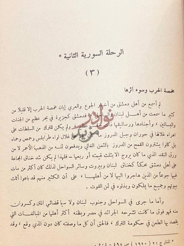 فصل كتاب رحلات الامام محمد رشيد رضا الرحلة السورية