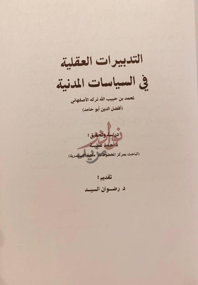 صفحة عنوان كتاب التدبيرات العقلية في السياسات المدنية