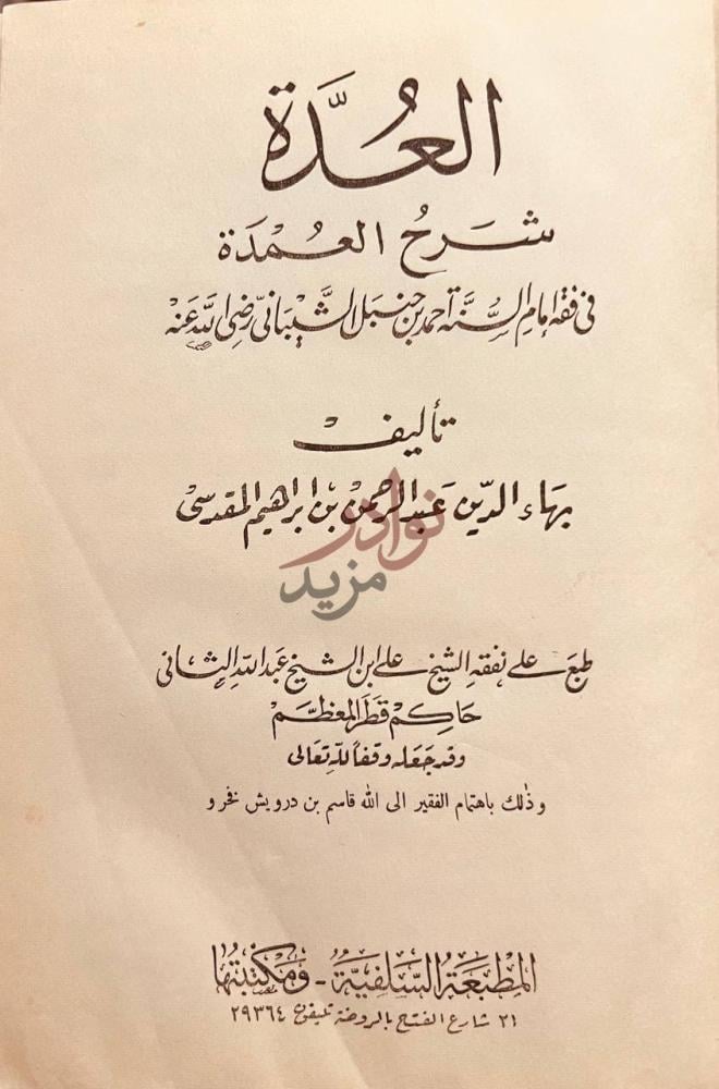 صفحة عنوان كتاب العدة شرح العمدة في فقه الامام احمد بن حنبل