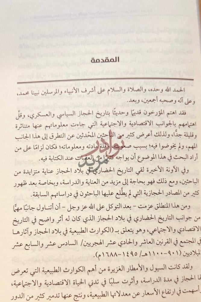 مقدمة كتاب الكوارث الطبيعية في الحجاز واثارها في المجتمع