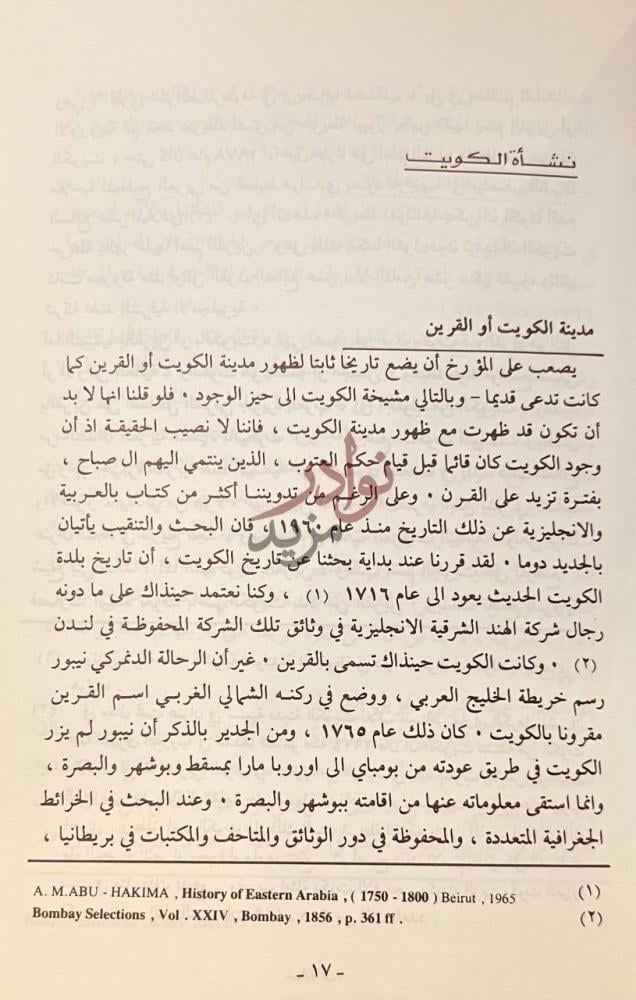 فصل كتاب تاريخ الكويت الحديث نشأة الكويت