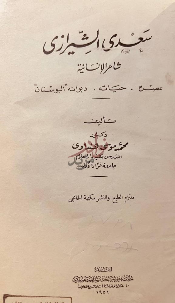 صفحة عنوان كتاب سعدى الشيرازى شاعر الانسانية سعدى الشيرازي