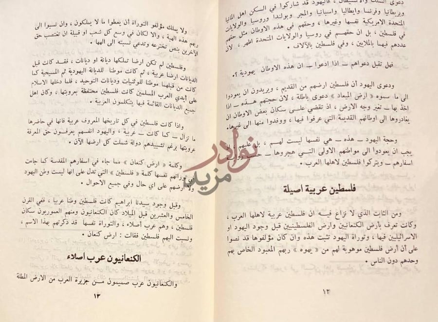 صفحة داخلية كتاب عروبة فلسطين والقدس اصيلة منذ عشرات الالاف