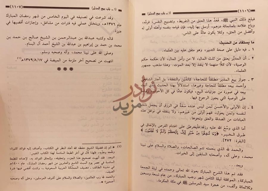 خاتمة كتاب تيسير العلام شرح عمدة الاحكام باب بيع المدبر