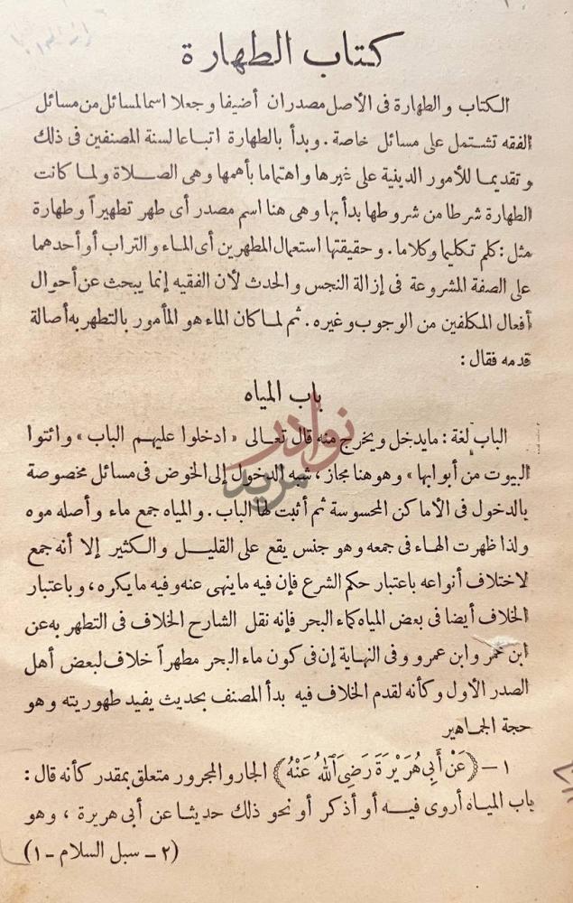 صفحة داخلية كتاب سبل السلام شرح بلوغ المرام من ادلة الاحكام
