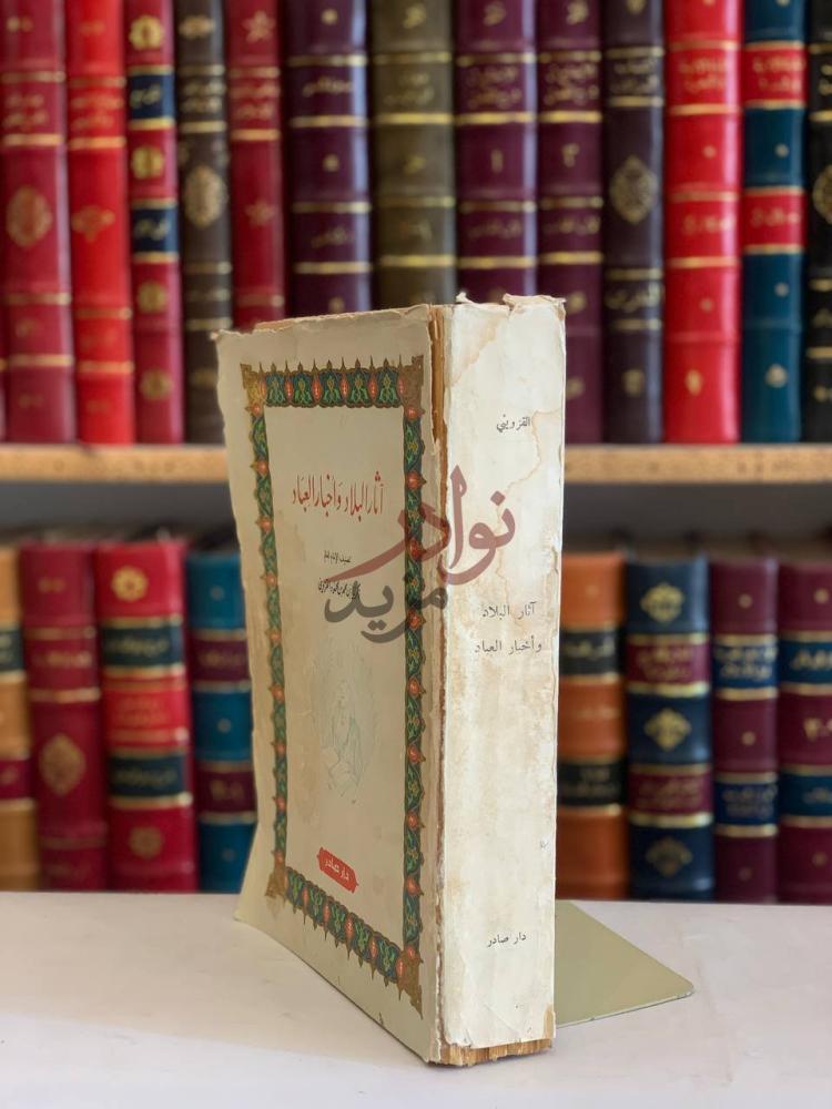 تجليد كتاب اثار البلاد واخبار العباد آثار البلاد وأخبار