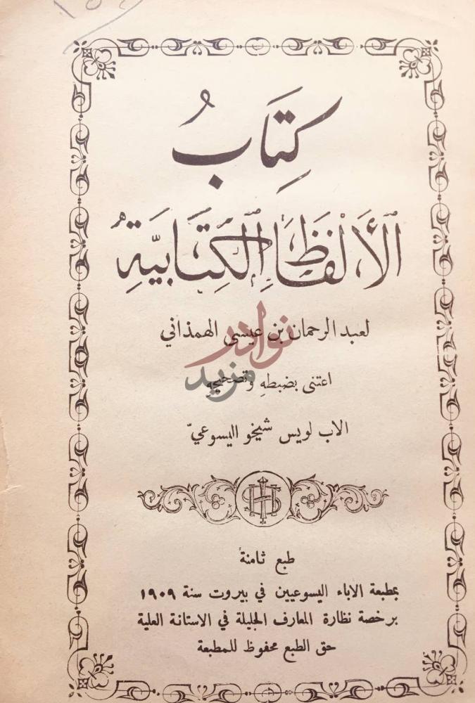 صفحة عنوان كتاب الالفاظ الكتابية كتاب الألفاظ