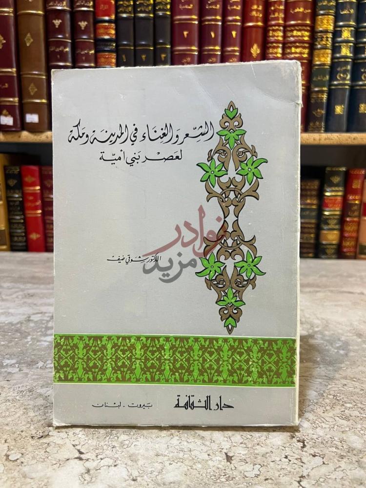 غلاف كتاب الشعر والغناء في المدينه ومكة لعصر بني امية