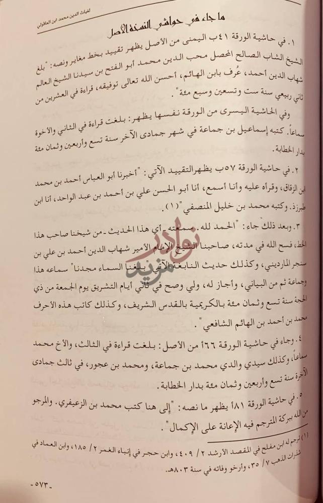 صفحة داخلية كتاب الدراية في معرفة الرواية مشيخة ابن العاقولي