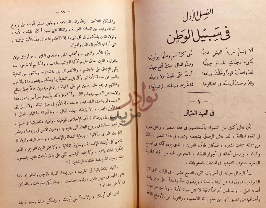 فصل كتاب معروف الرصافي دراسة ادبية لشاعر العراق وبئته
