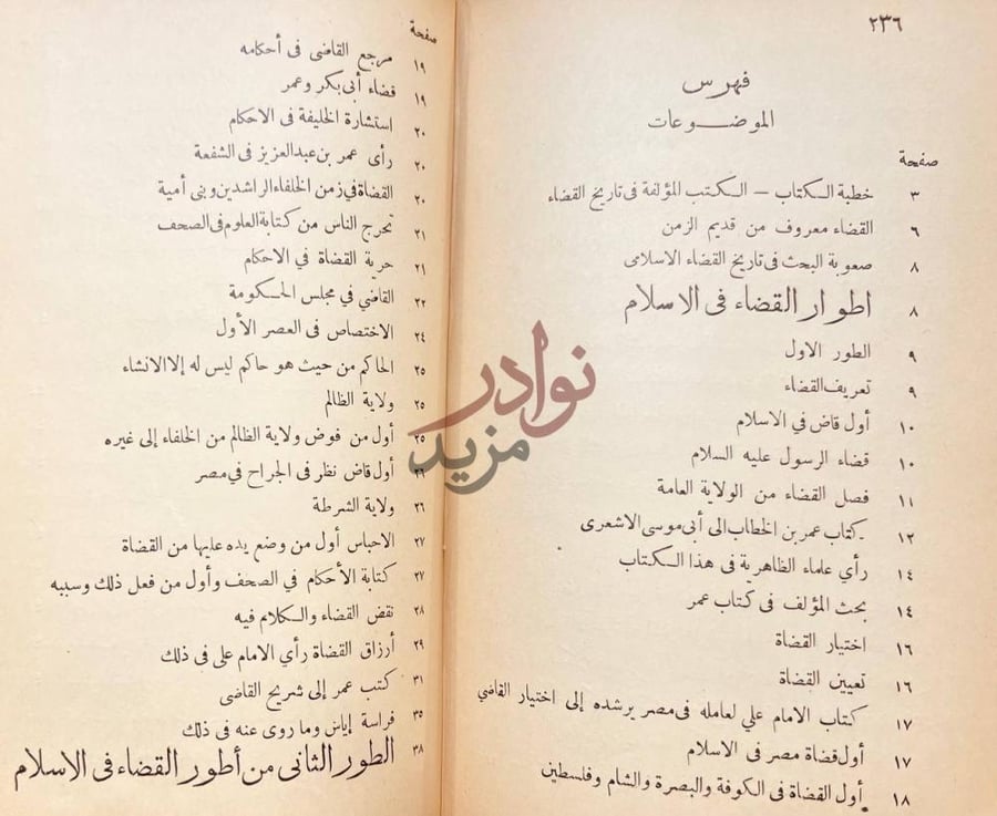 فهرس كتاب تاريخ القضاء في الاسلام فهرس الموضوعات
