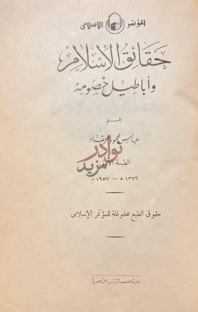 صفحة عنوان كتاب حقائق الاسلام واباطيل خصومه