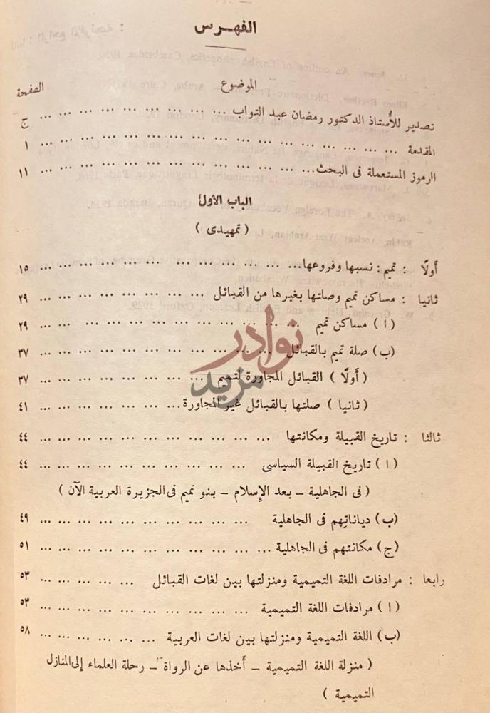 فهرس كتاب لغة تميم دراسة وتاريخية وصفية الفهرس