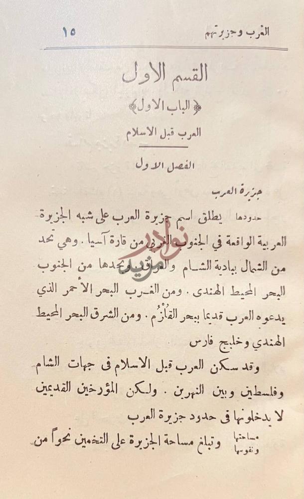 فصل كتاب مختصر تاريخ العرب والاسلام القسم الاول الباب