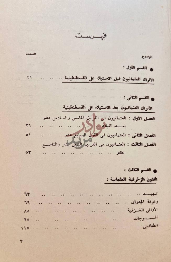 فهرس كتاب الفنون الزخرفية الاسلامية في العصر العثمانى فهرست