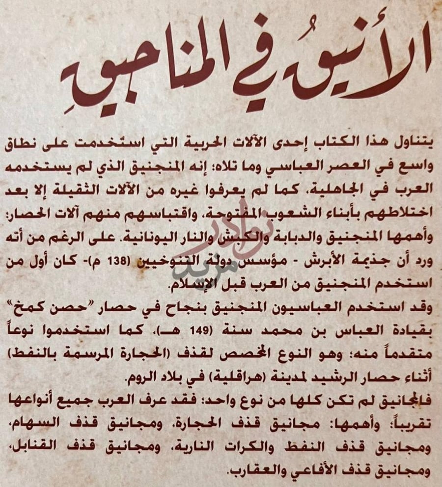 صورة كتاب الانيق في المناجيق المنجنيق الأنيق في المناجيق