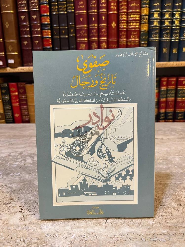 غلاف كتاب صفوى تاريخ ورجال صفوى تاريخ ورجال